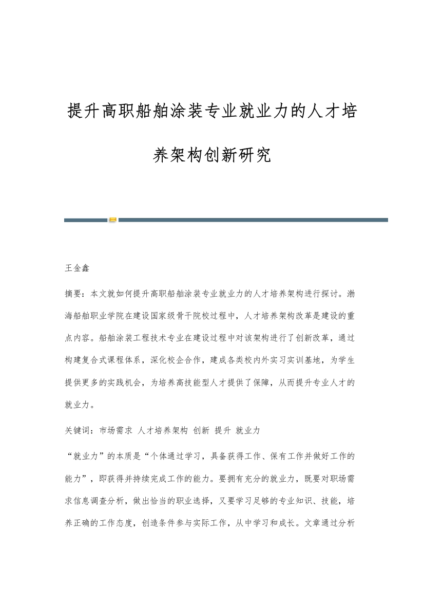 提升高职船舶涂装专业就业力的人才培养架构创新研究