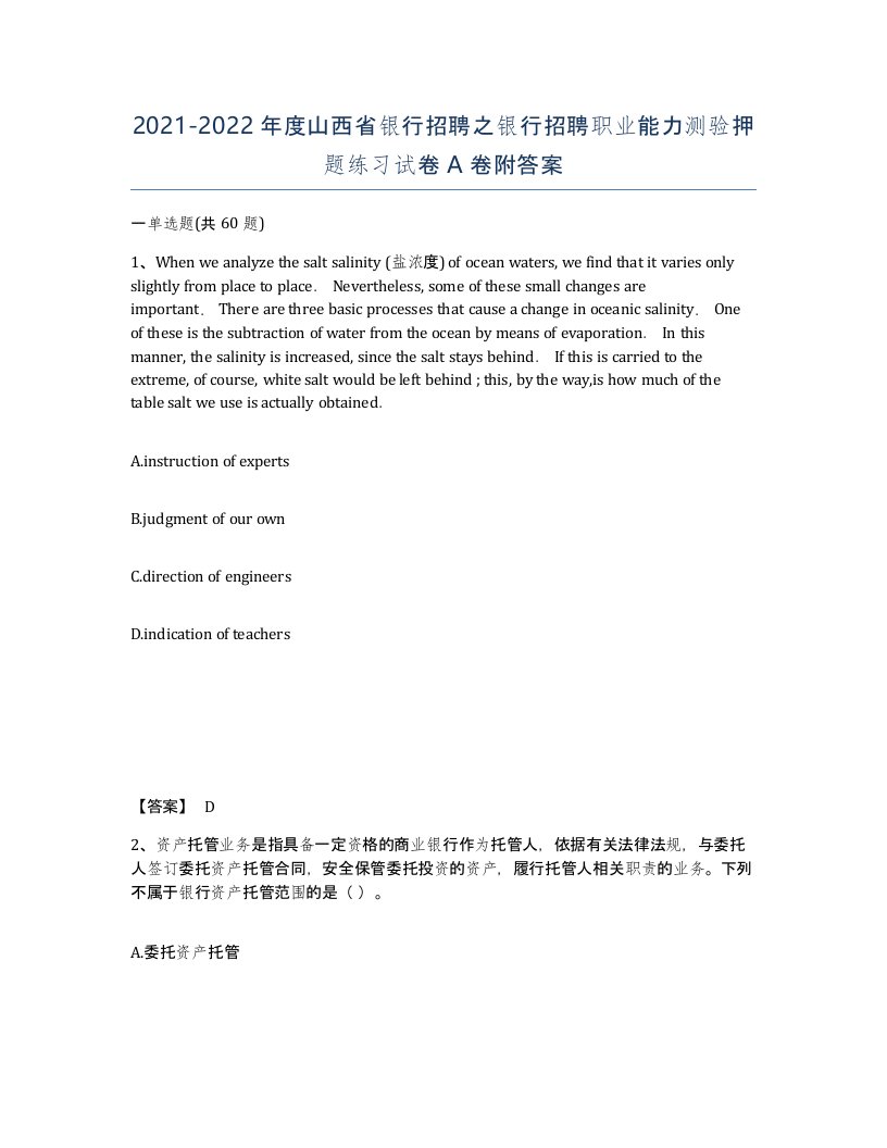 2021-2022年度山西省银行招聘之银行招聘职业能力测验押题练习试卷A卷附答案