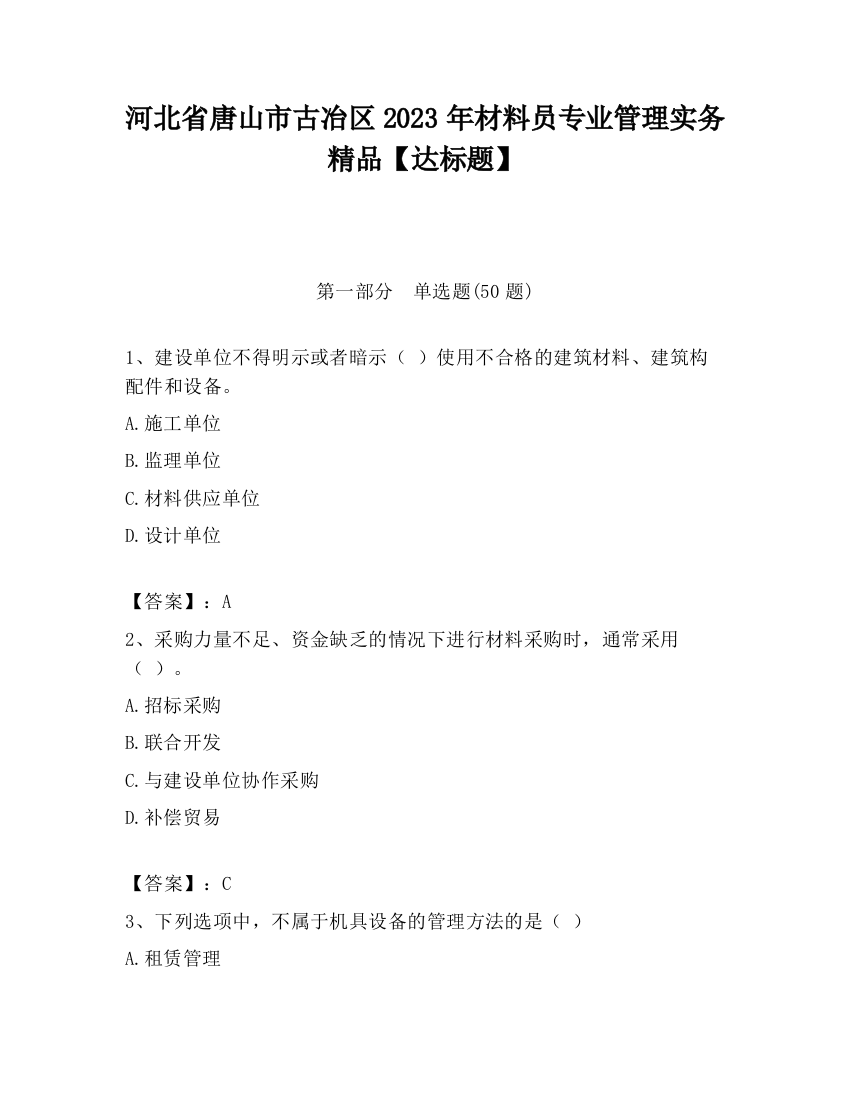 河北省唐山市古冶区2023年材料员专业管理实务精品【达标题】