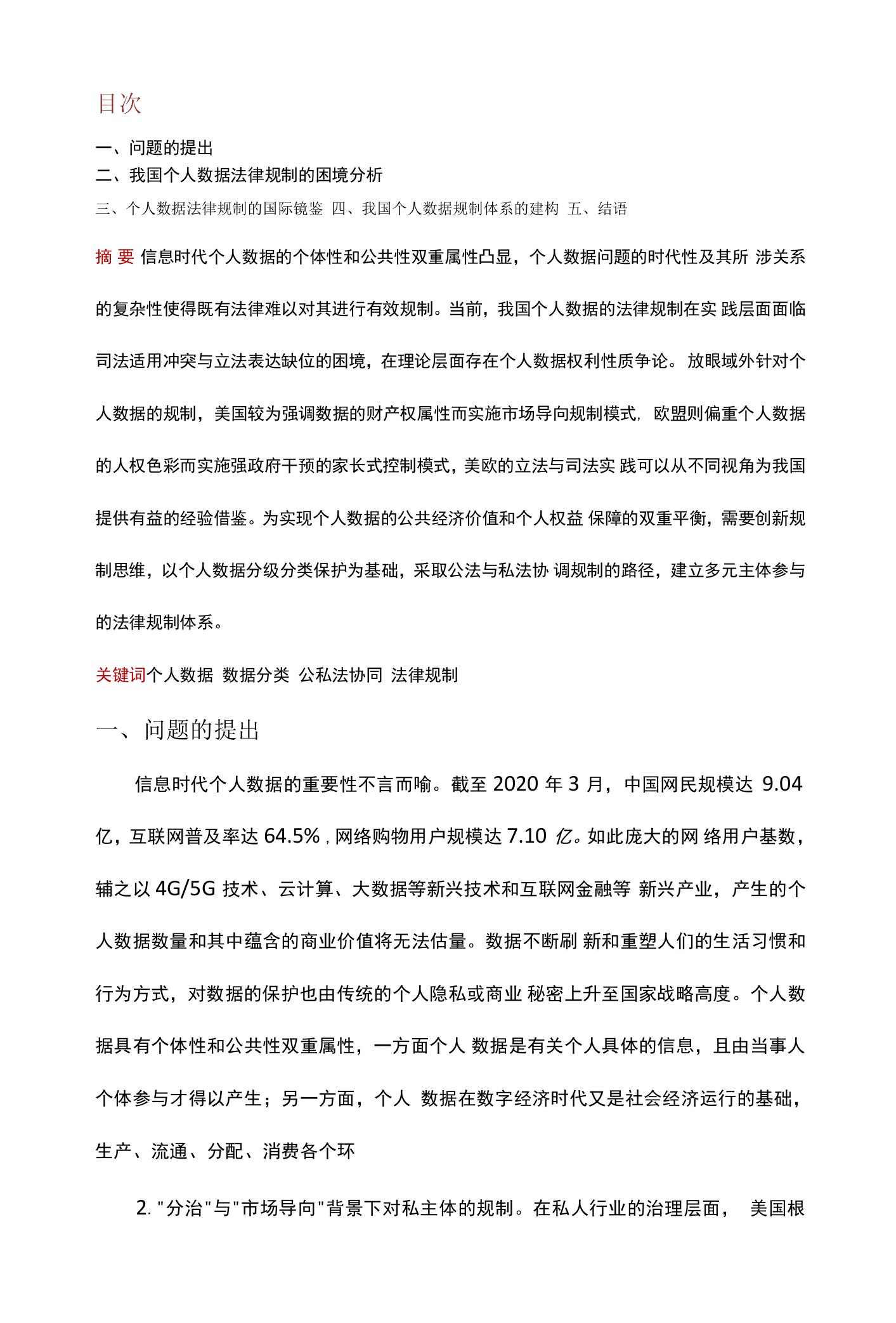 我国个人数据的法律规制——域外经验及其借鉴