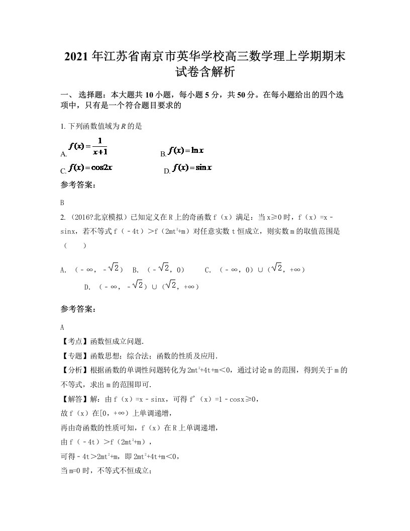 2021年江苏省南京市英华学校高三数学理上学期期末试卷含解析