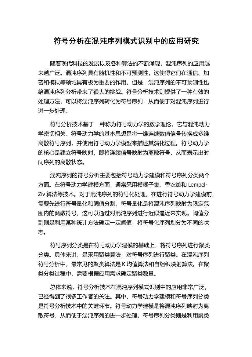 符号分析在混沌序列模式识别中的应用研究