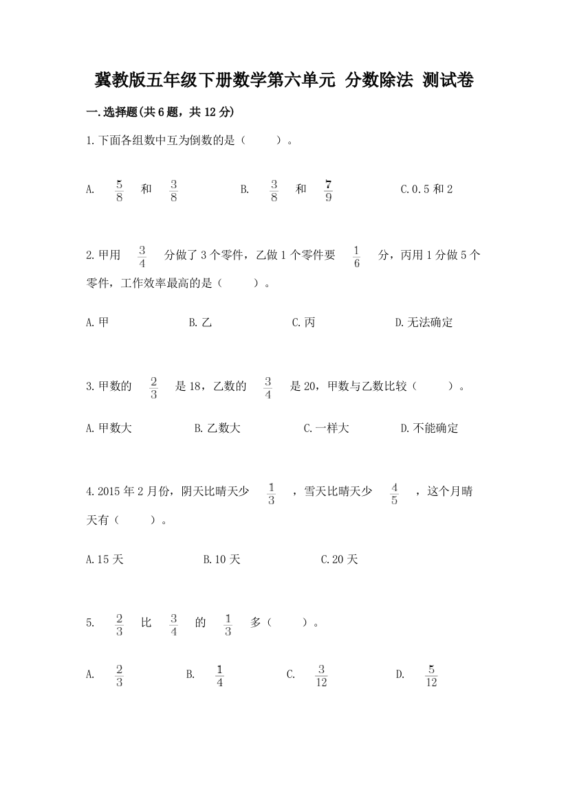 冀教版五年级下册数学第六单元