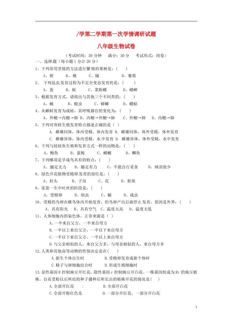 江苏省大丰市南阳镇初级中学八级生物下学期第一次学情调研考试题