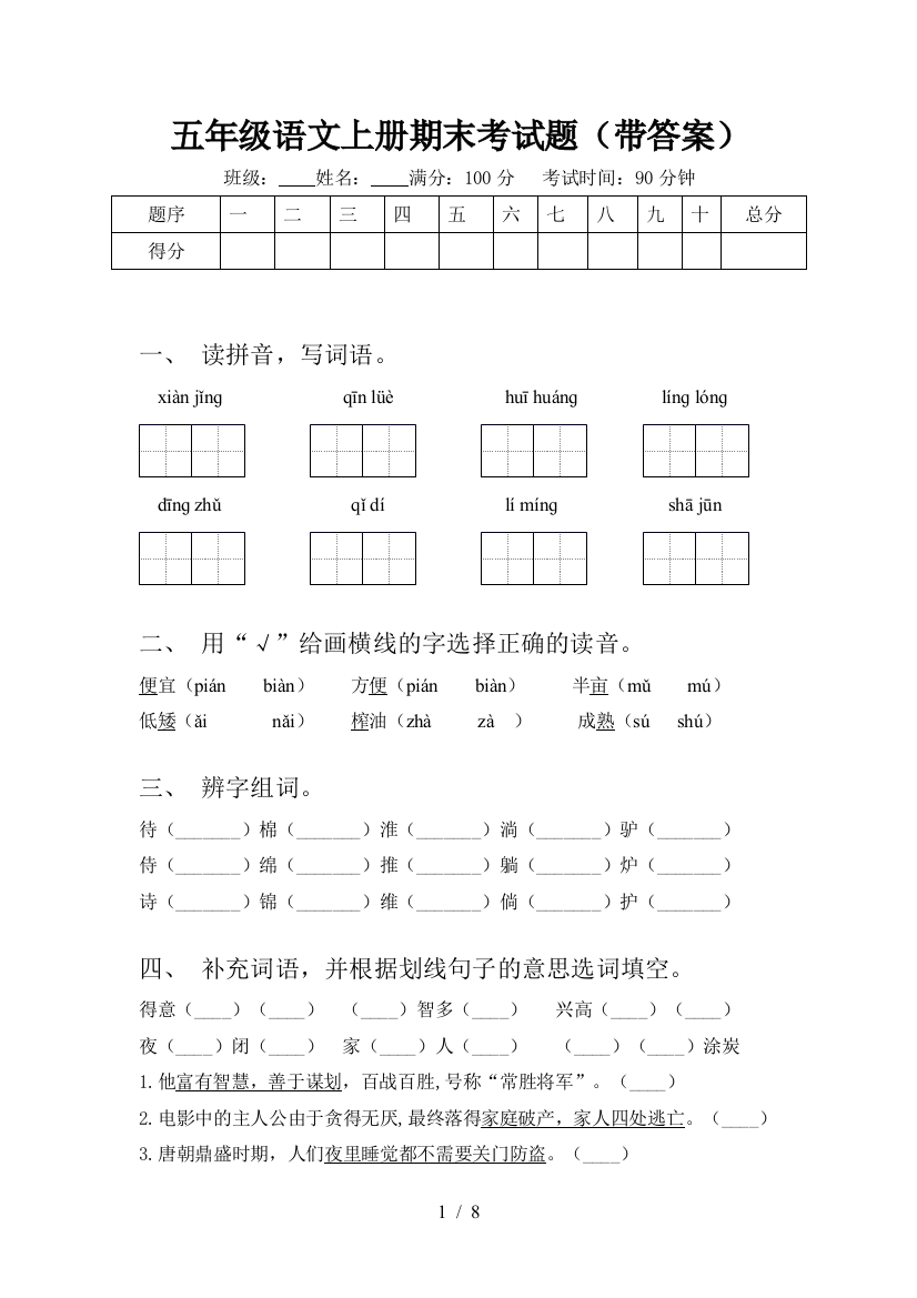 五年级语文上册期末考试题(带答案)