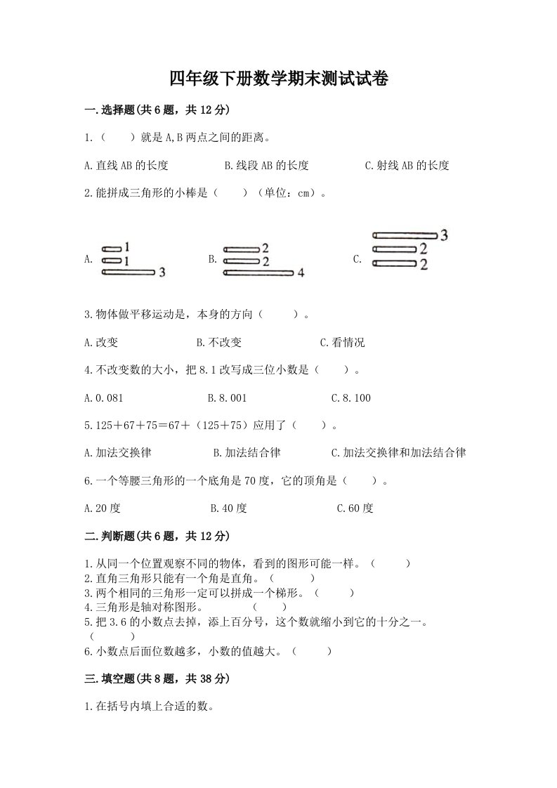 四年级下册数学期末测试试卷及答案【历年真题】