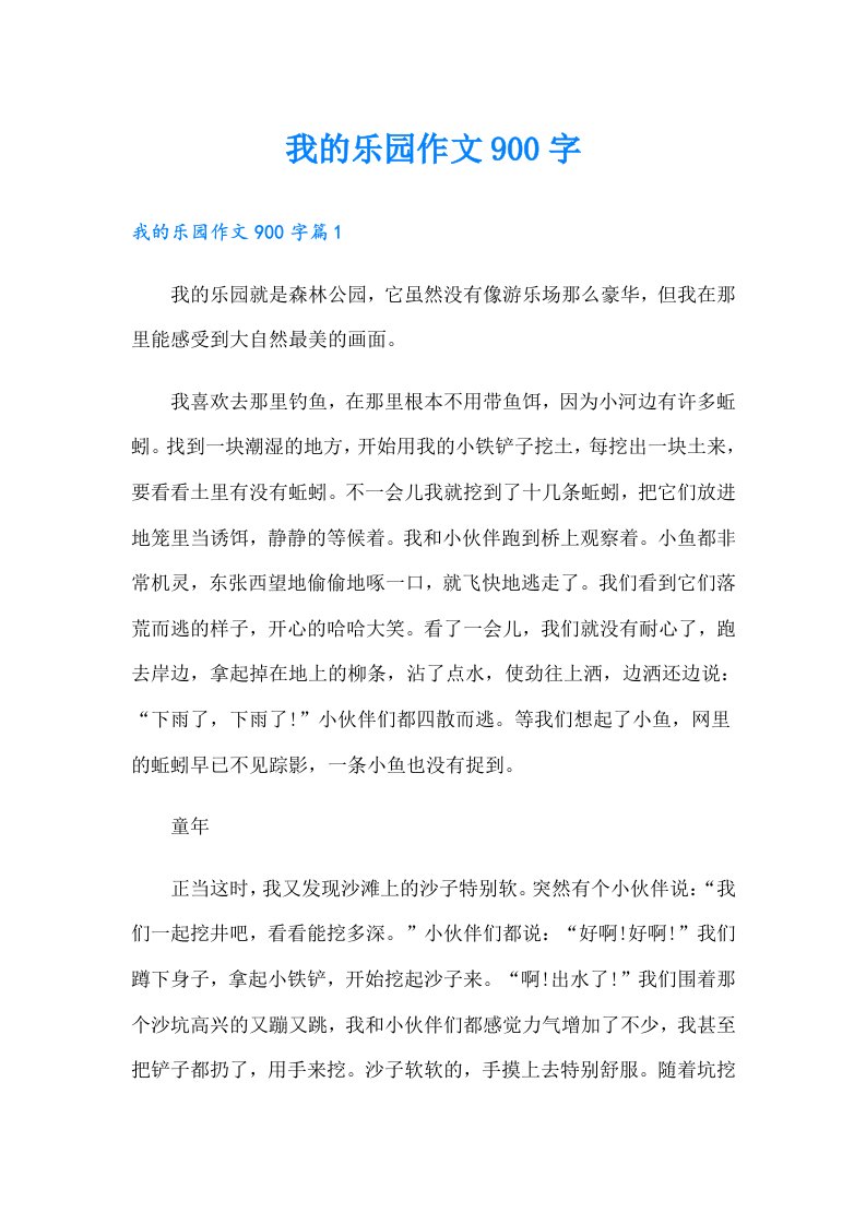 我的乐园作文900字