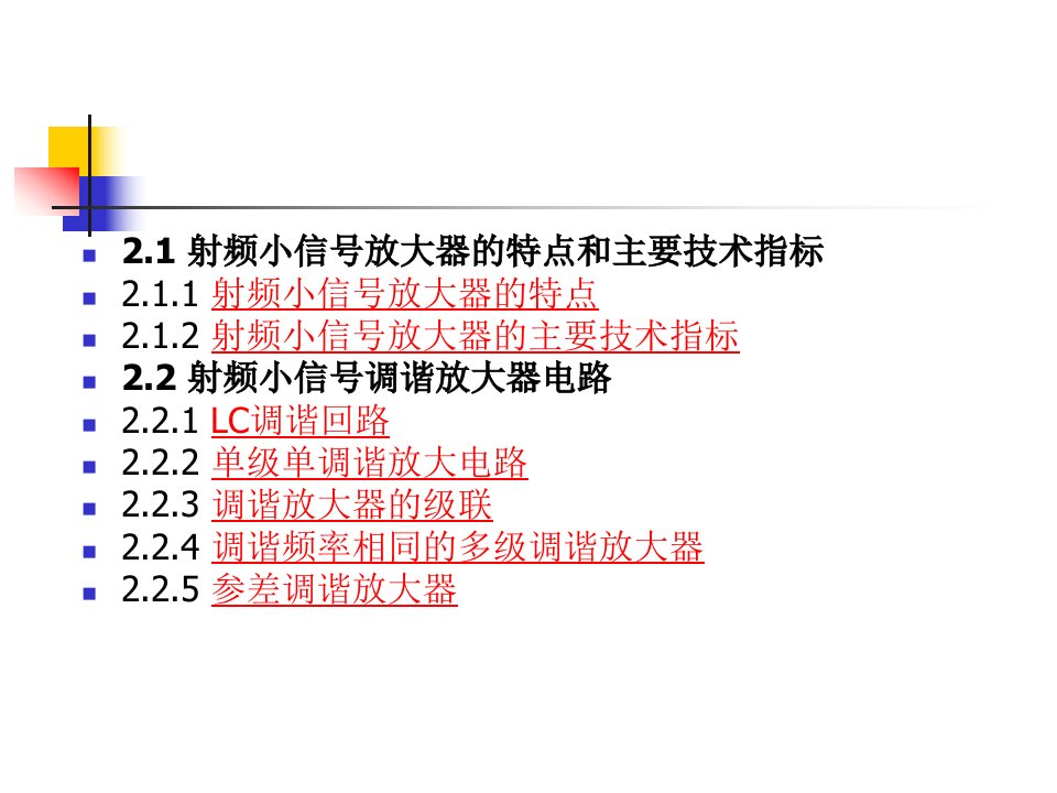 第2章射频小信号放大器电路