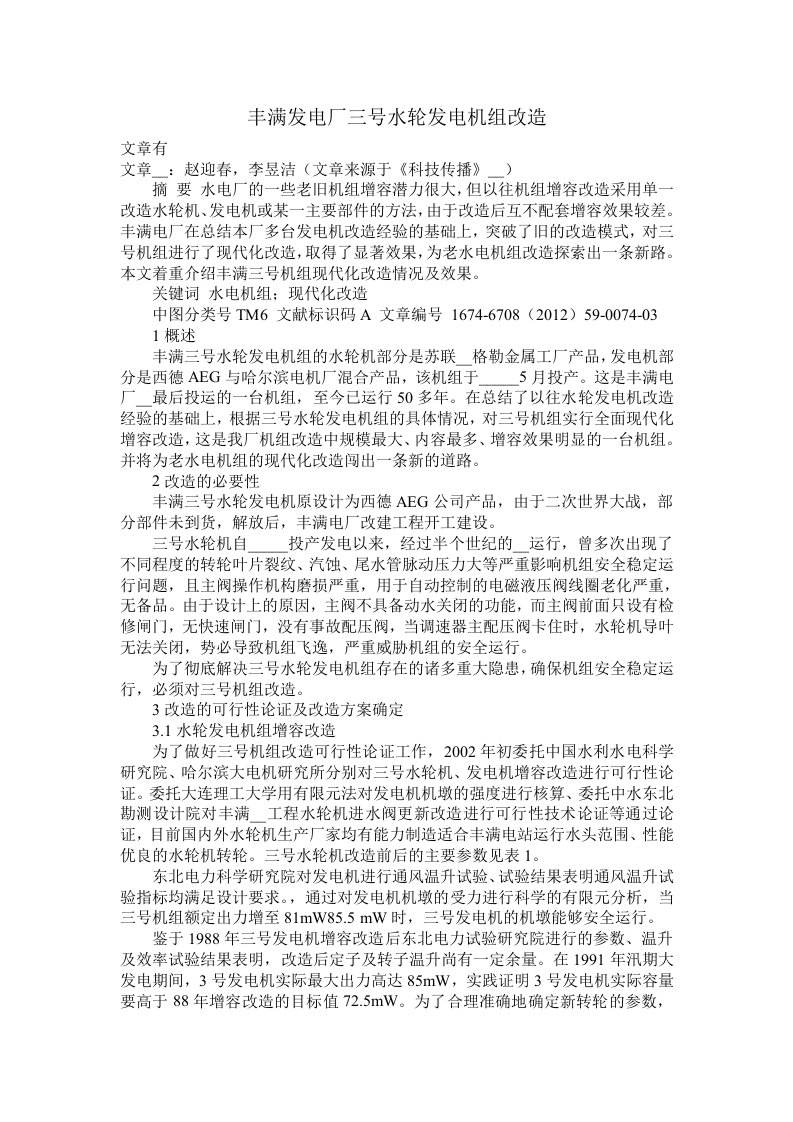 丰满发电厂三号水轮发电机组改造