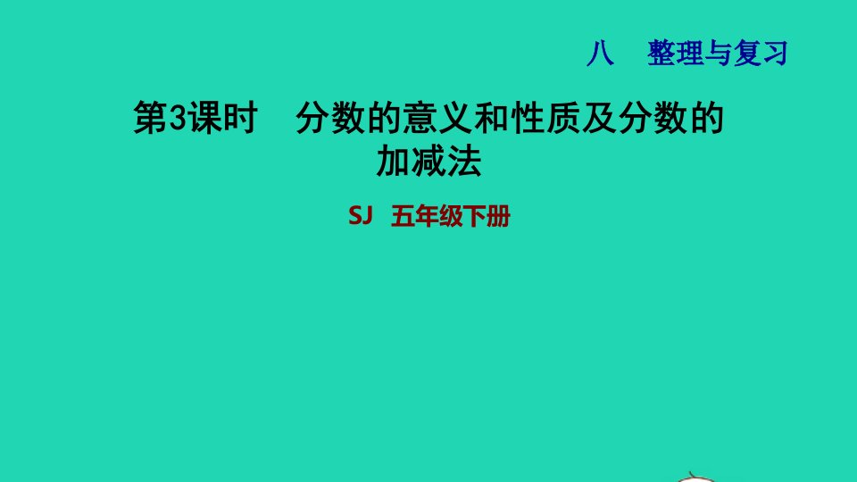 2022五年级数学下册八整理与复习第3课时分数的意义和性质及分数的加减法习题课件苏教版