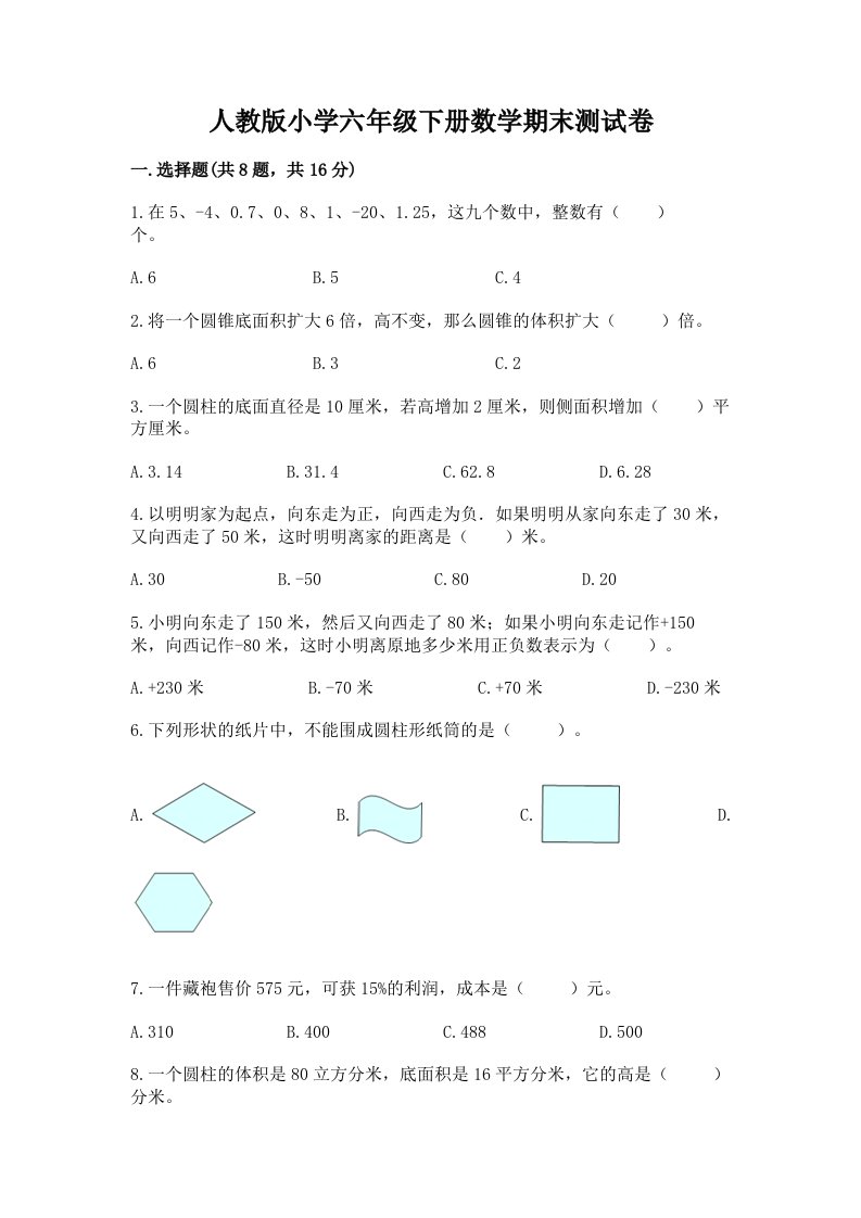 人教版小学六年级下册数学期末测试卷附参考答案（综合卷）