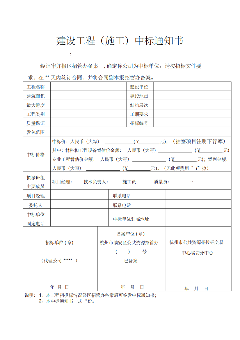 建设工程施工中标通知书