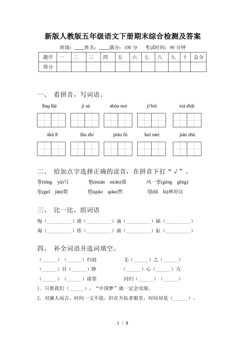 新版人教版五年级语文下册期末综合检测及答案