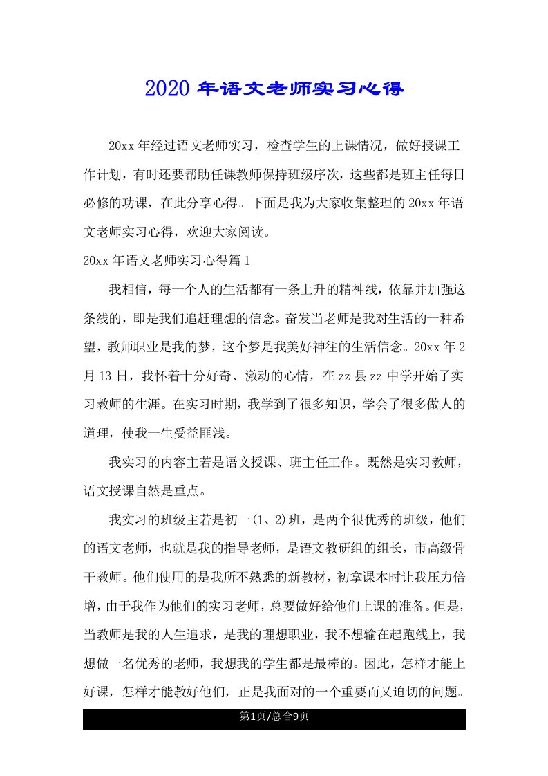 语文老师实习心得