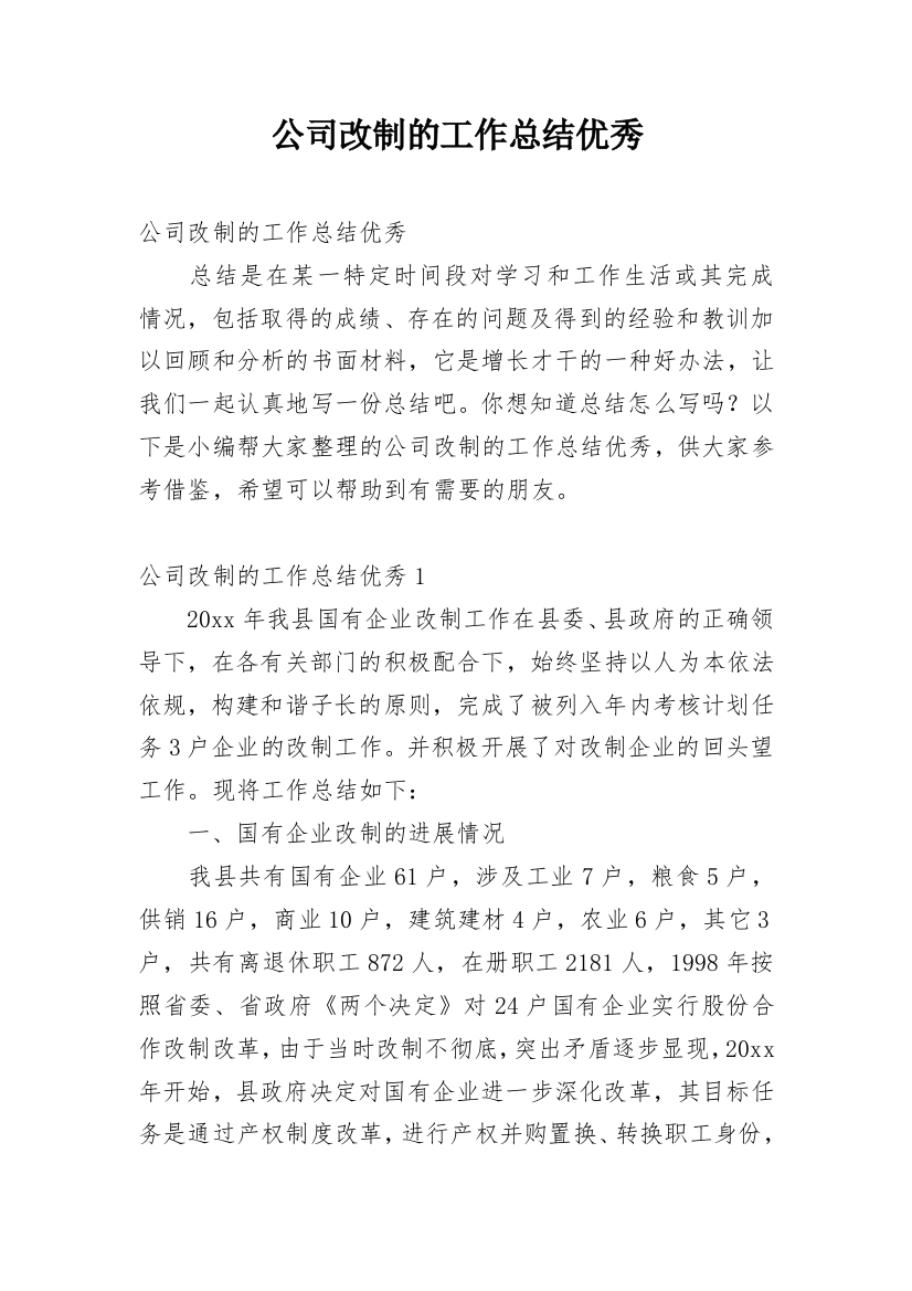 公司改制的工作总结优秀