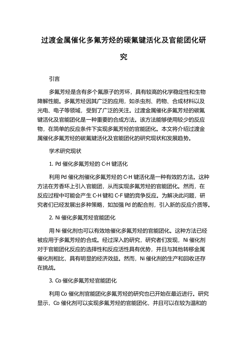 过渡金属催化多氟芳烃的碳氟键活化及官能团化研究