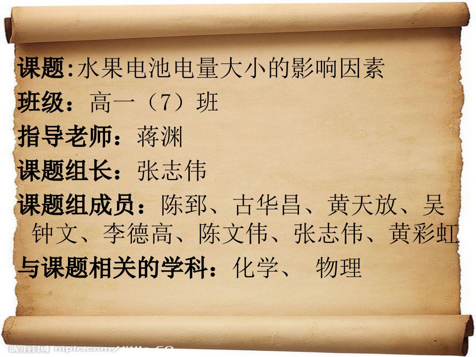 水果电池电量大小的影响因素结题报告ppt课件