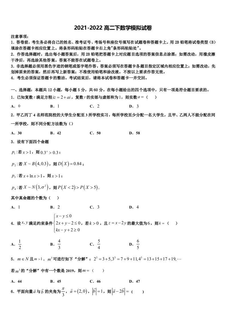 2021-2022学年山西省太原市小店区山西大学附属中学校高二数学第二学期期末质量跟踪监视模拟试题含解析