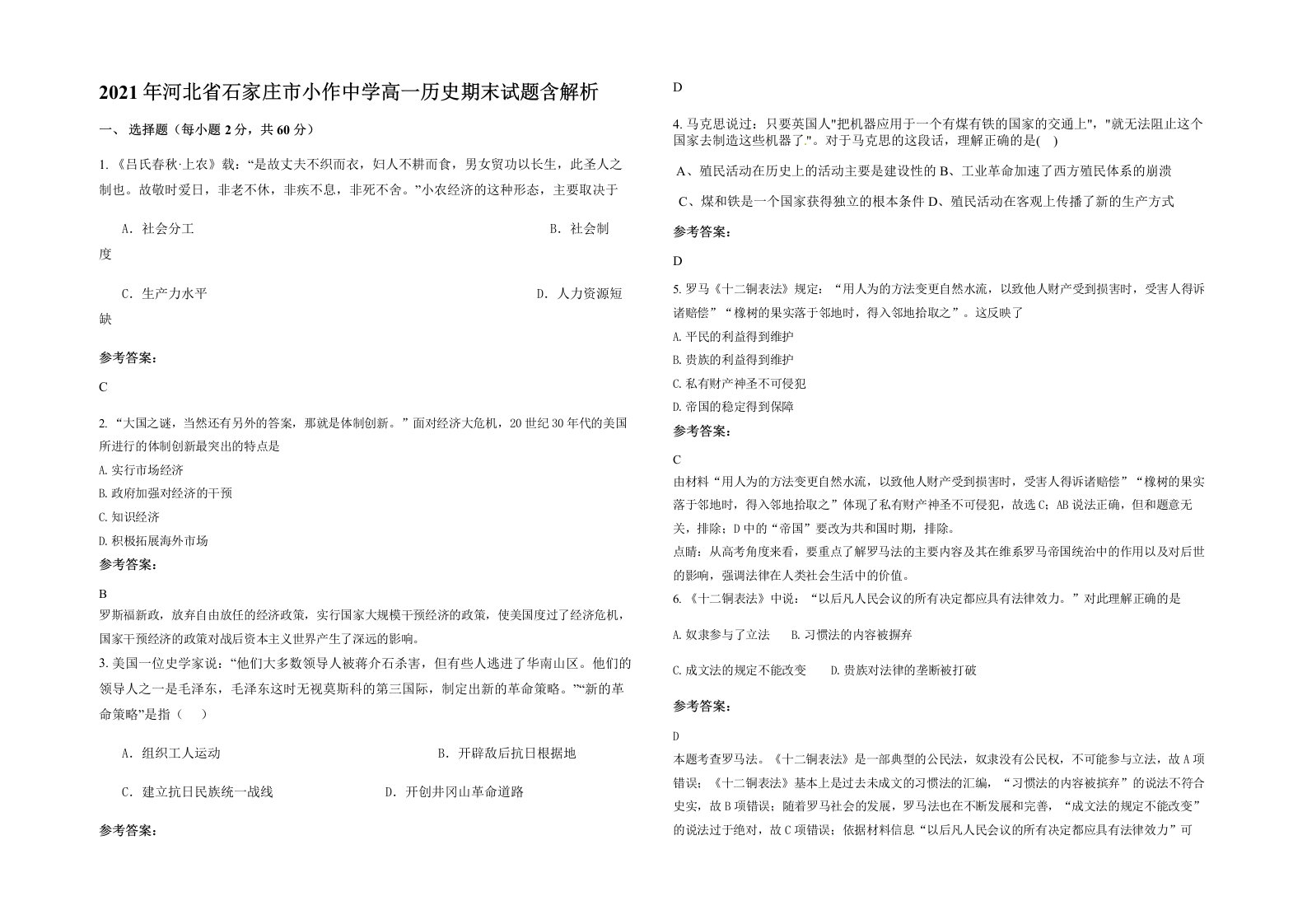 2021年河北省石家庄市小作中学高一历史期末试题含解析