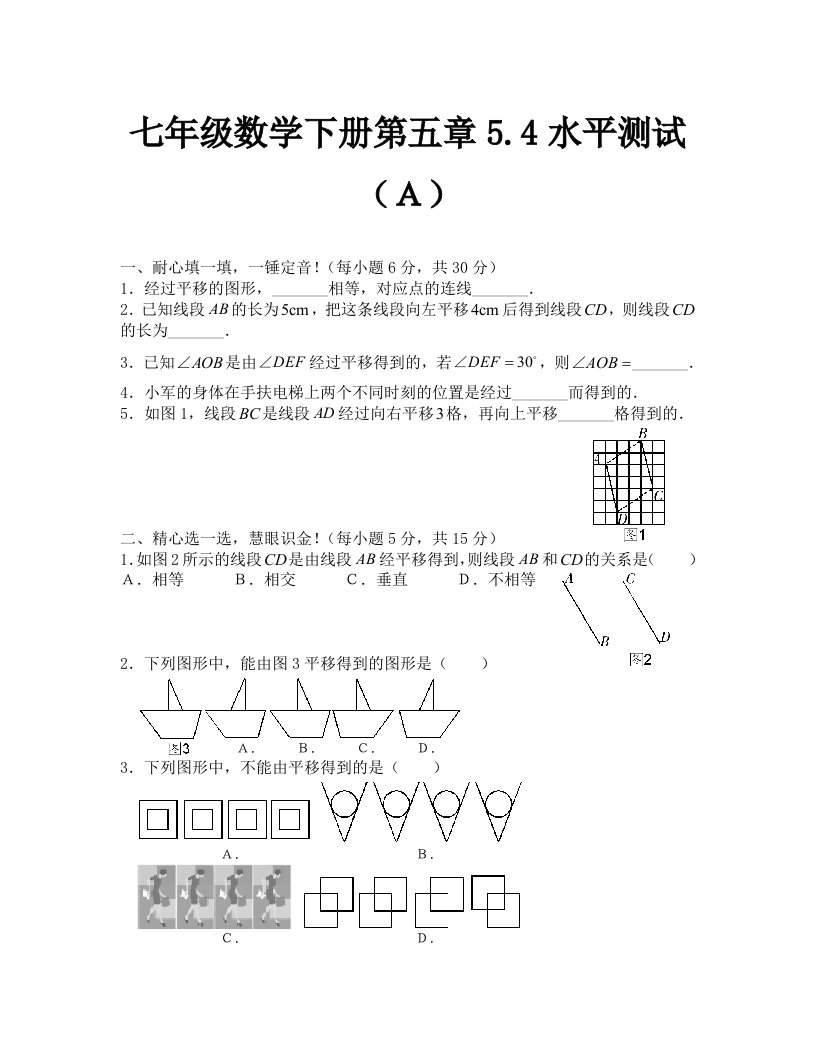 七年级数学下册第五章5.4水平测试Ａ