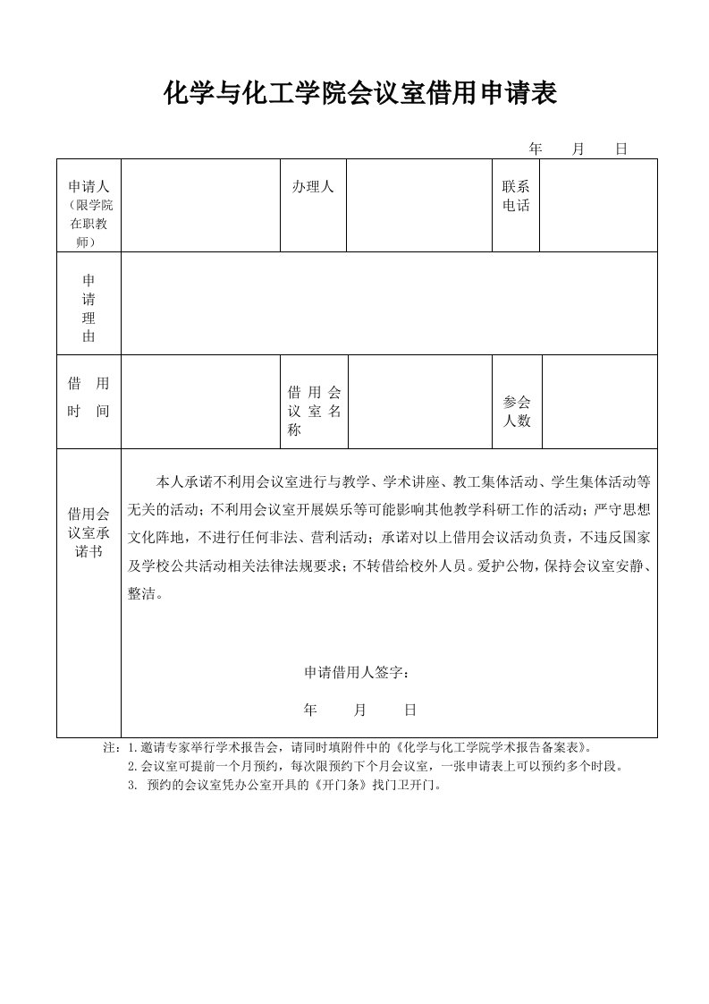 化学与化工学院会议室借用申请表