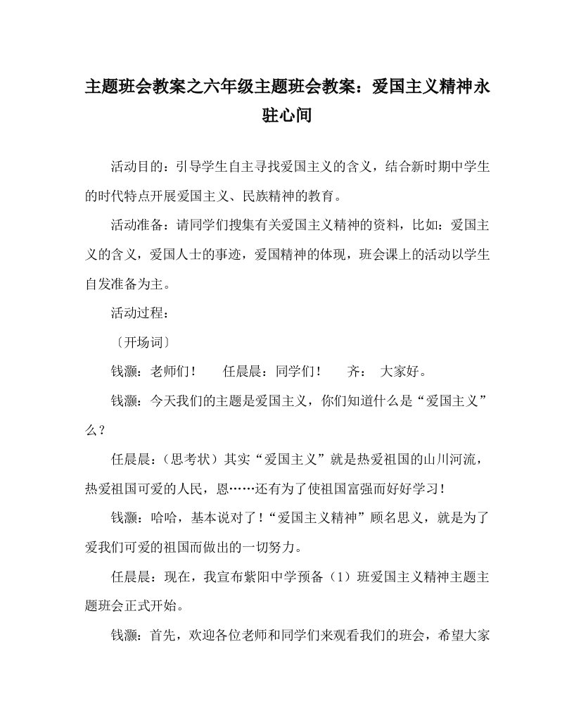 主题班会教案之六年级主题班会教案爱国主义精神永驻心间WORD版