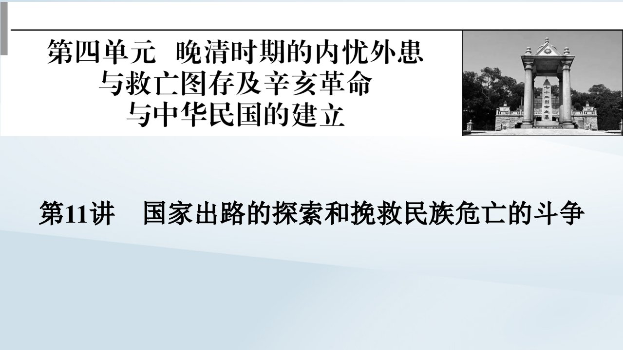 2023版新教材高考历史一轮总复习第四单元第11讲国家出路的探索和挽救民族危亡的斗争课件