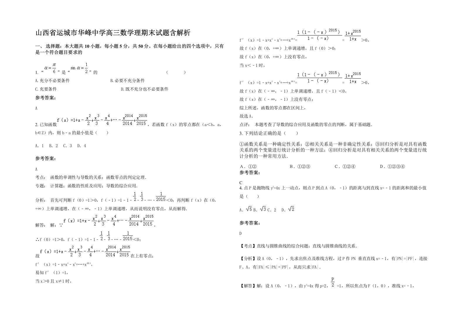 山西省运城市华峰中学高三数学理期末试题含解析