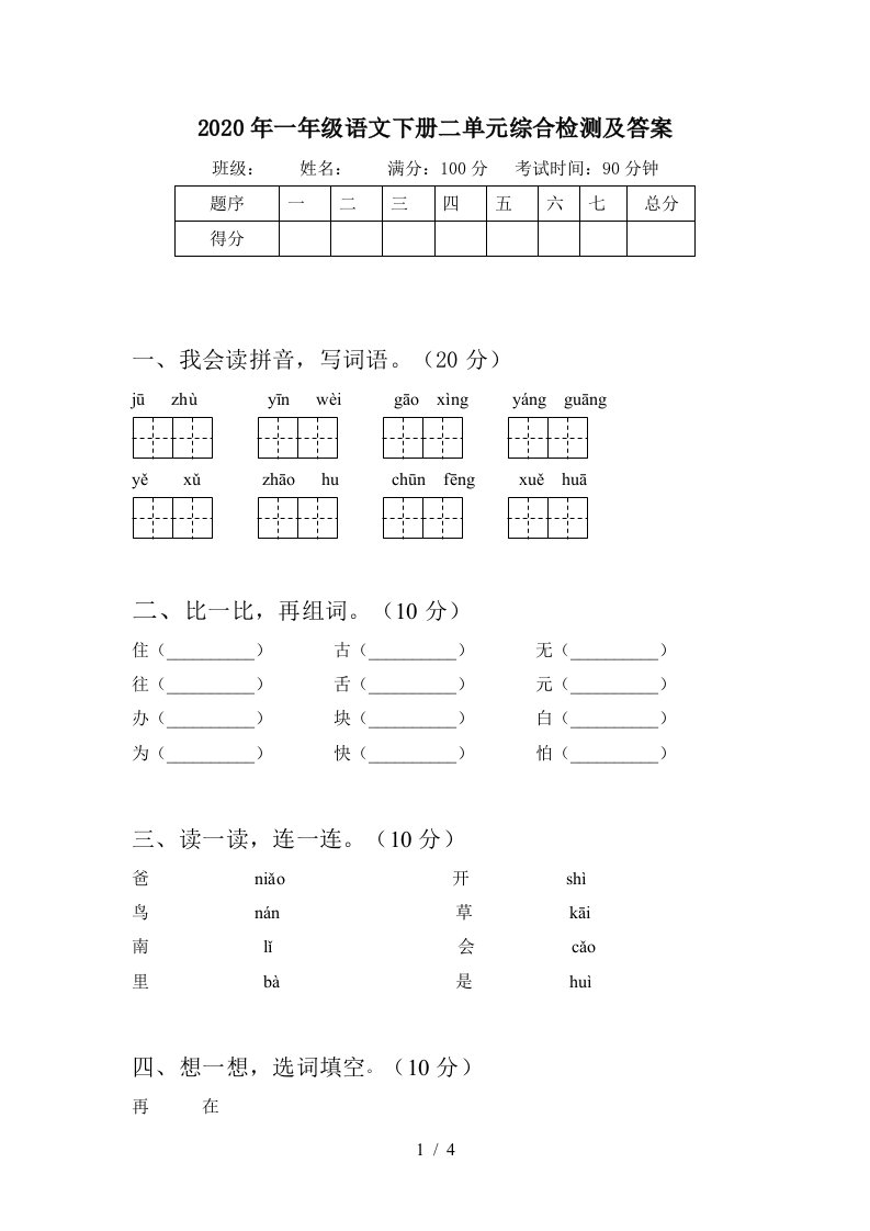 2020年一年级语文下册二单元综合检测及答案