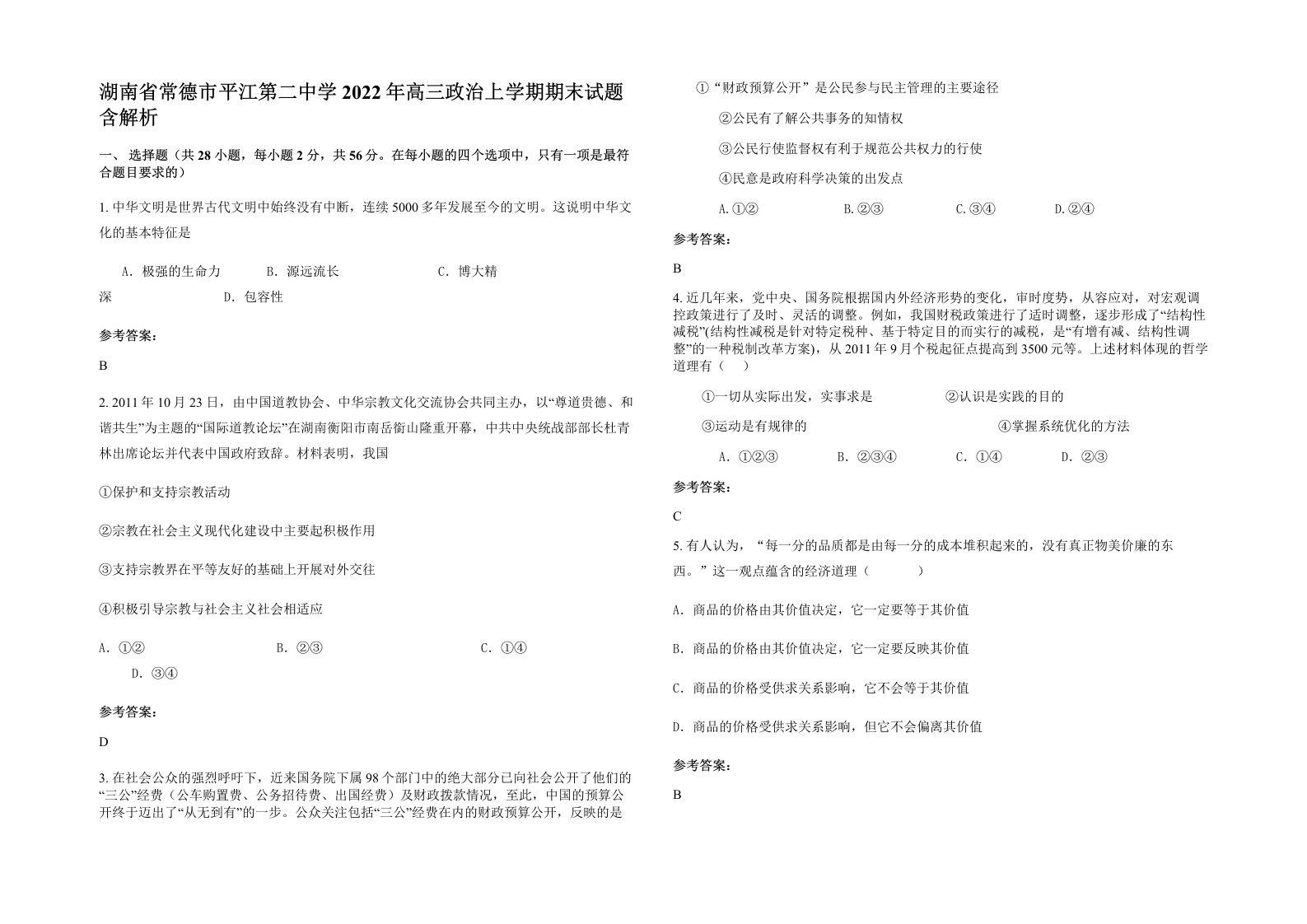 湖南省常德市平江第二中学2022年高三政治上学期期末试题含解析