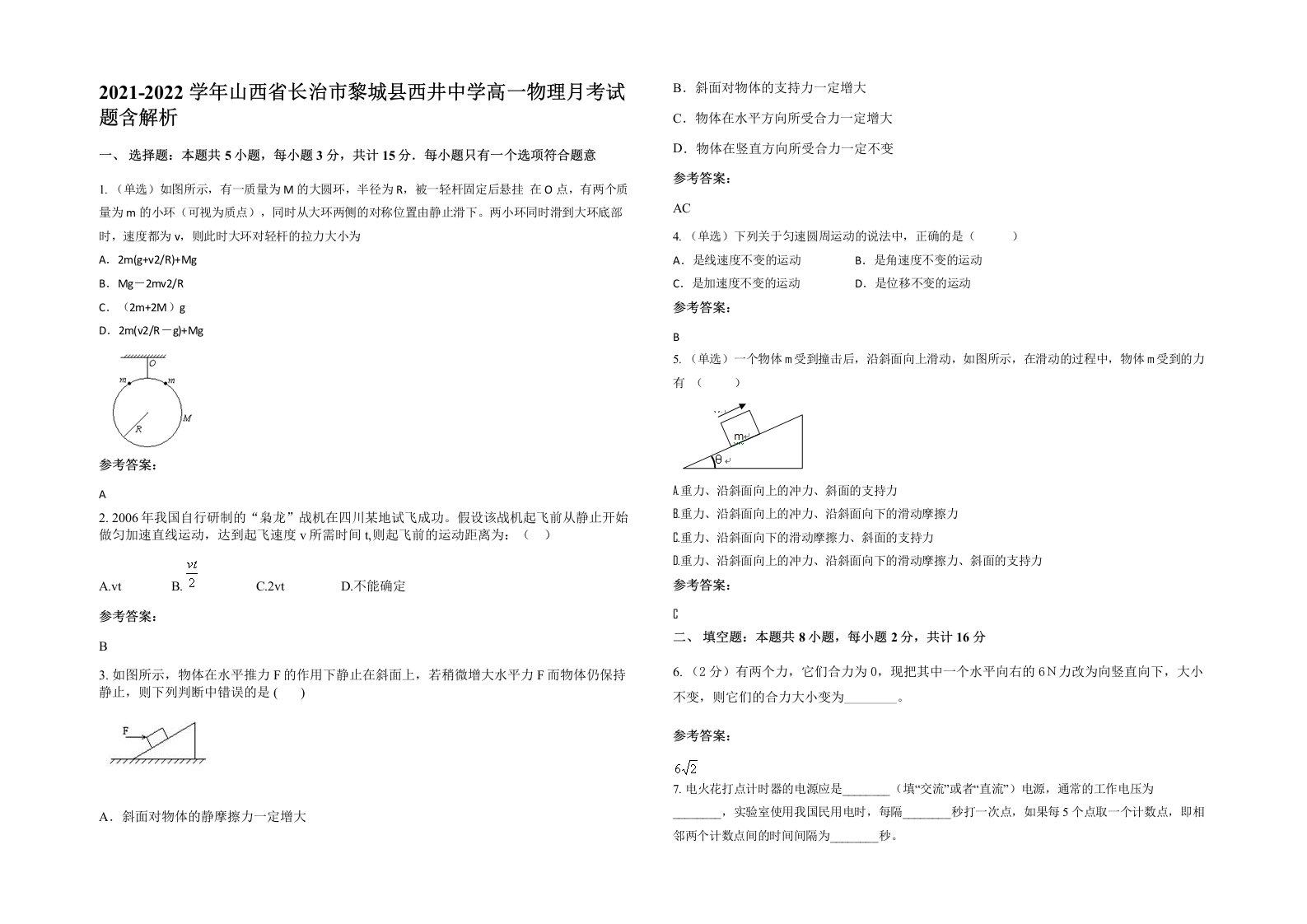 2021-2022学年山西省长治市黎城县西井中学高一物理月考试题含解析