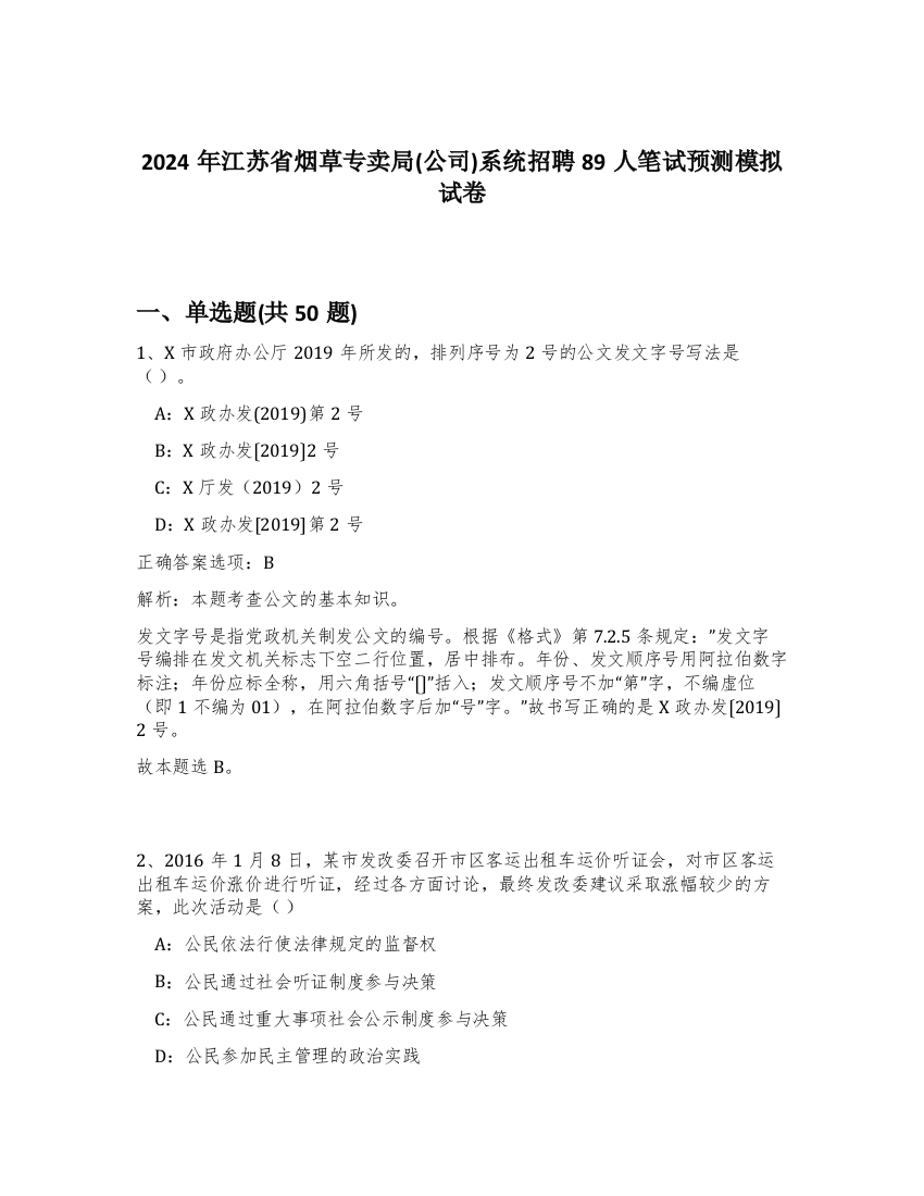 2024年江苏省烟草专卖局(公司)系统招聘89人笔试预测模拟试卷-20