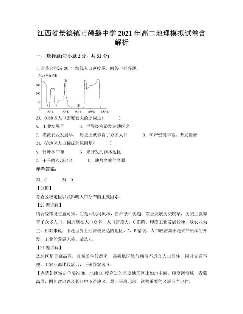 江西省景德镇市鸬鹚中学2021年高二地理模拟试卷含解析