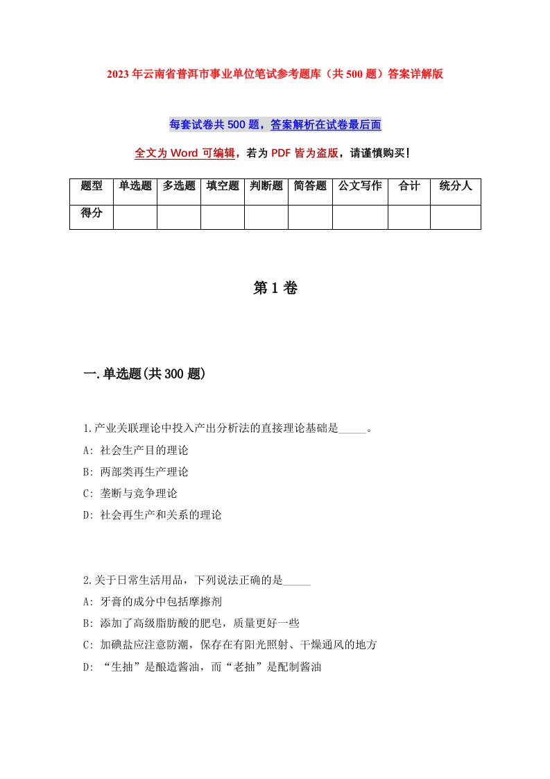 2023年云南省普洱市事业单位笔试参考题库共500题答案详解版