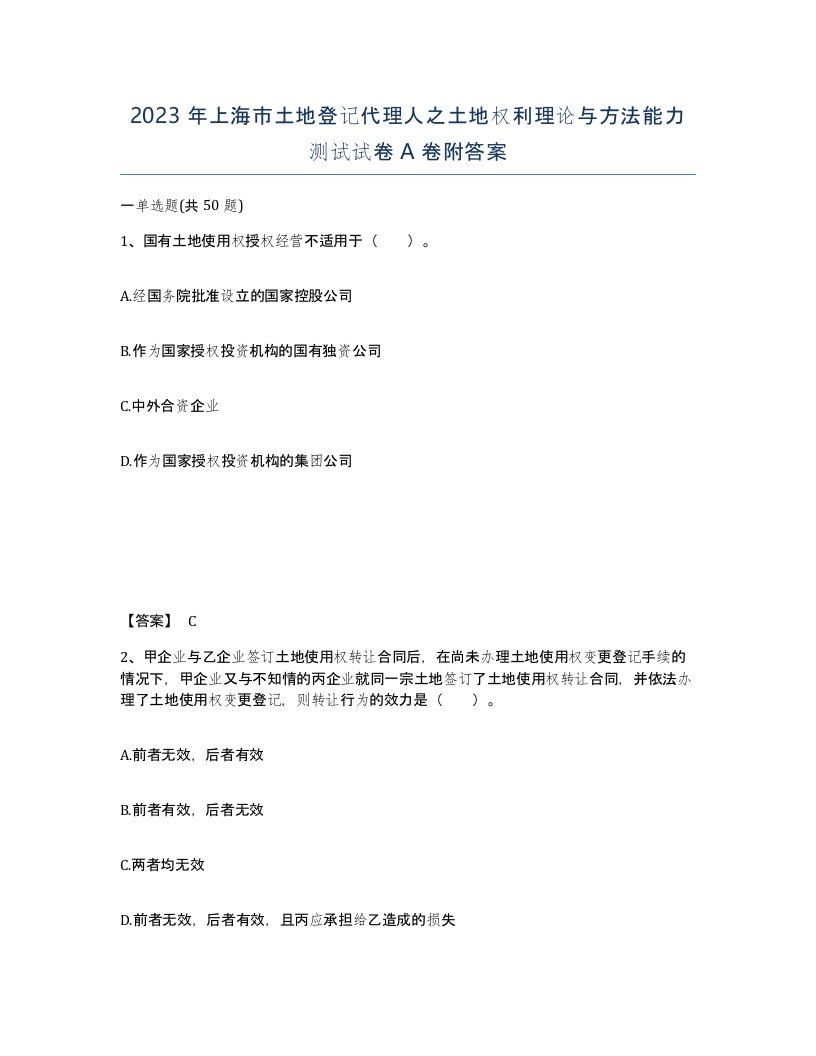 2023年上海市土地登记代理人之土地权利理论与方法能力测试试卷A卷附答案