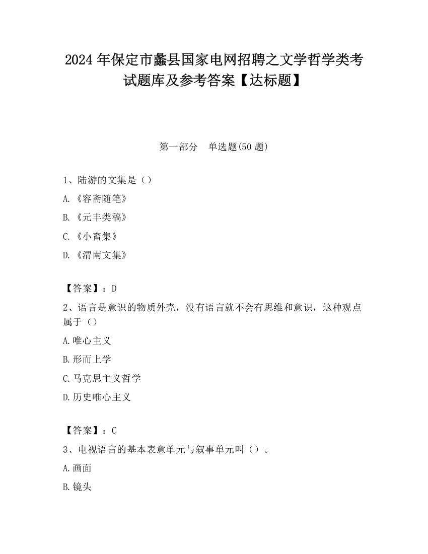 2024年保定市蠡县国家电网招聘之文学哲学类考试题库及参考答案【达标题】