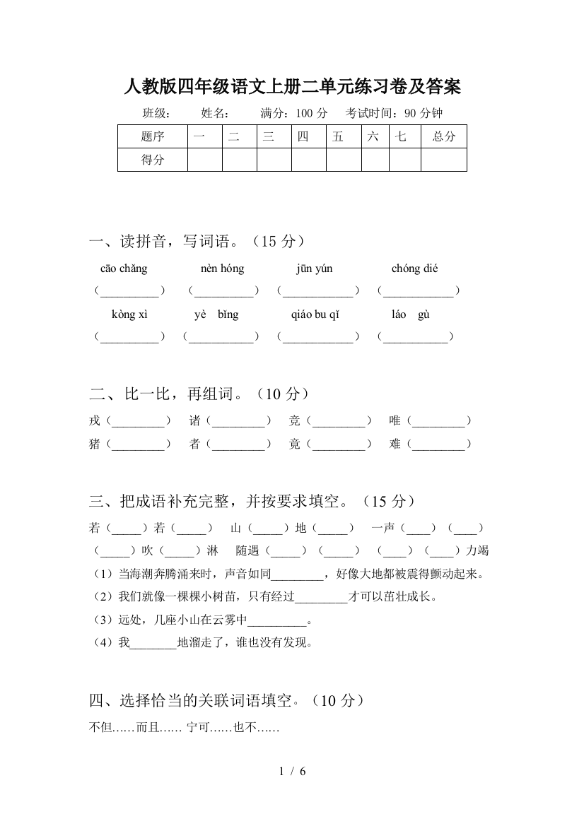 人教版四年级语文上册二单元练习卷及答案