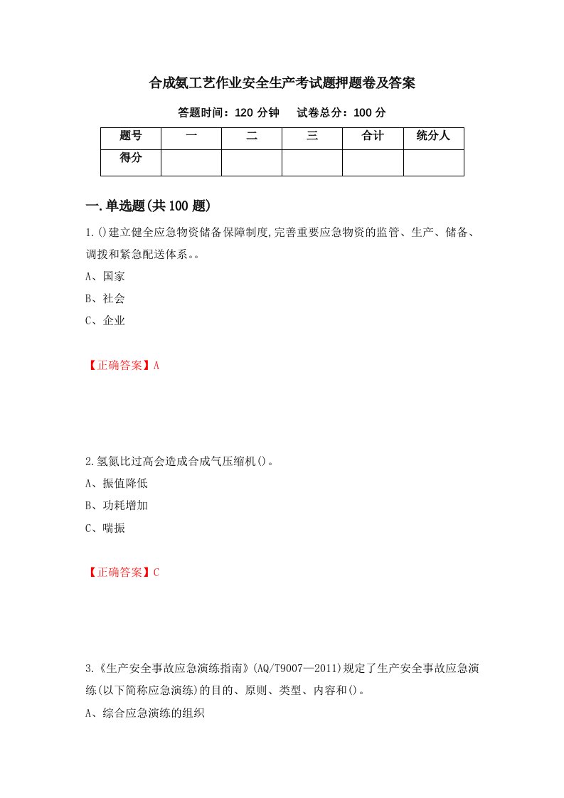 合成氨工艺作业安全生产考试题押题卷及答案60