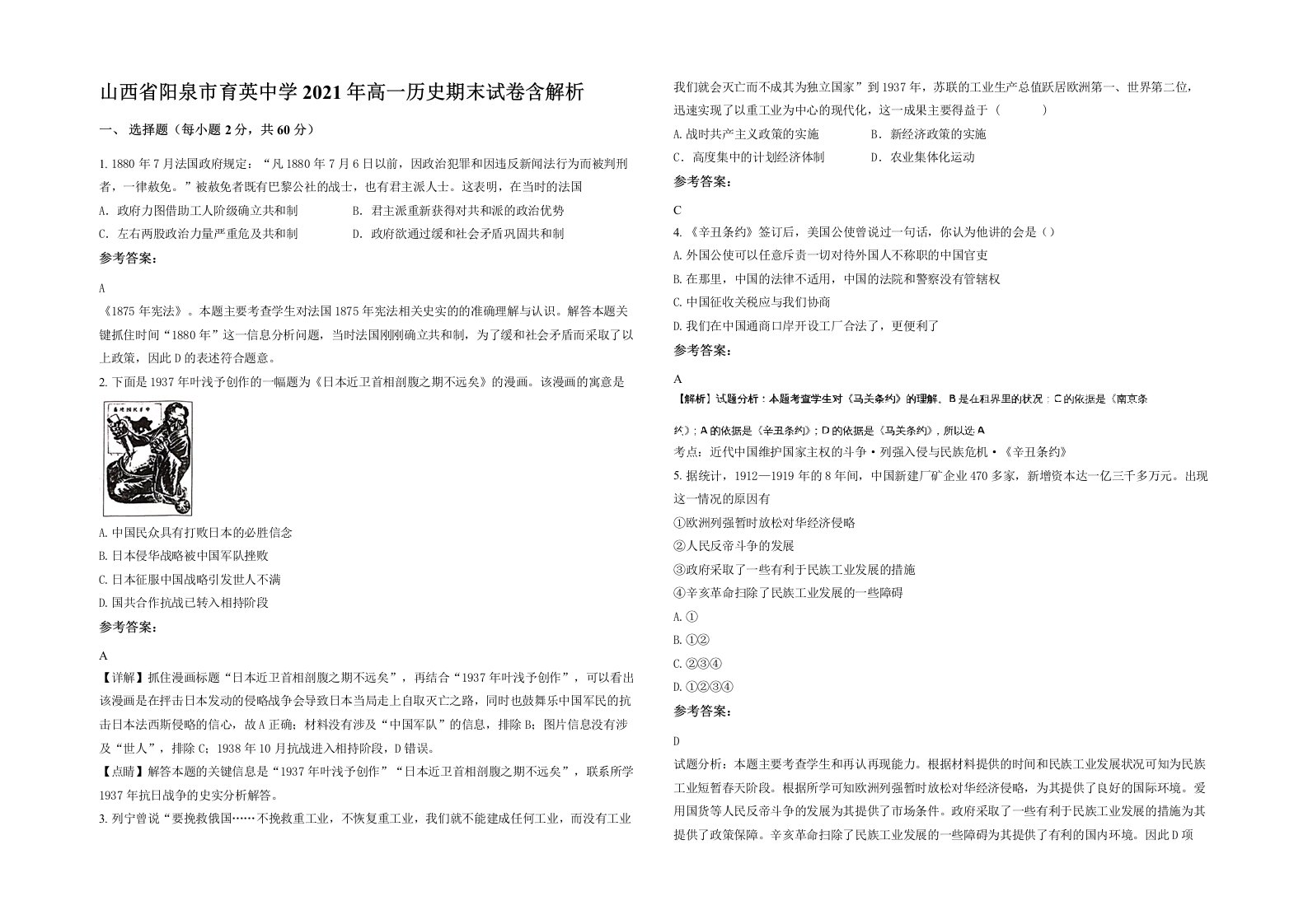 山西省阳泉市育英中学2021年高一历史期末试卷含解析