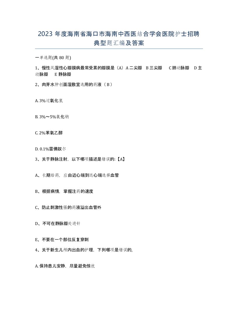 2023年度海南省海口市海南中西医结合学会医院护士招聘典型题汇编及答案