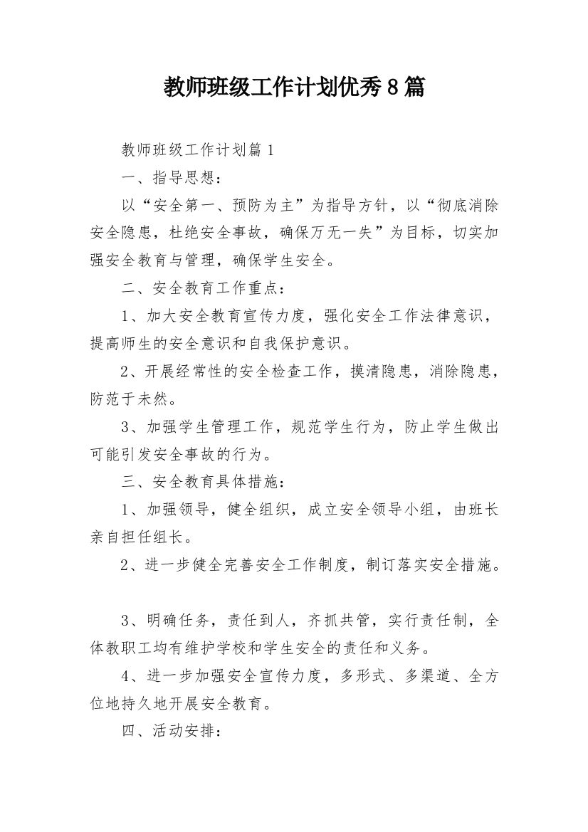 教师班级工作计划优秀8篇