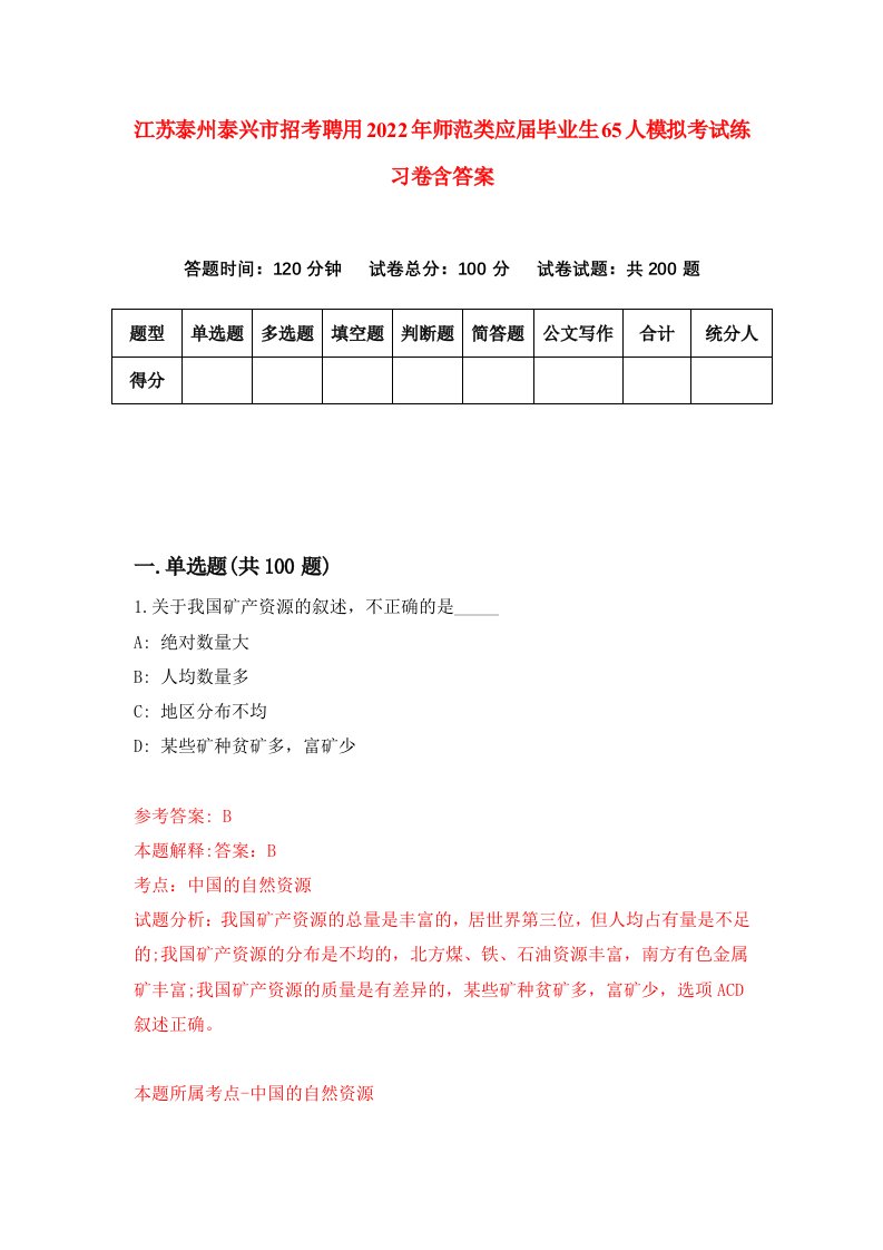 江苏泰州泰兴市招考聘用2022年师范类应届毕业生65人模拟考试练习卷含答案2