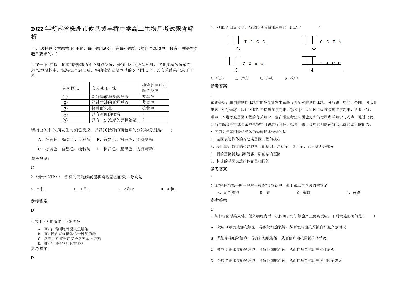 2022年湖南省株洲市攸县黄丰桥中学高二生物月考试题含解析