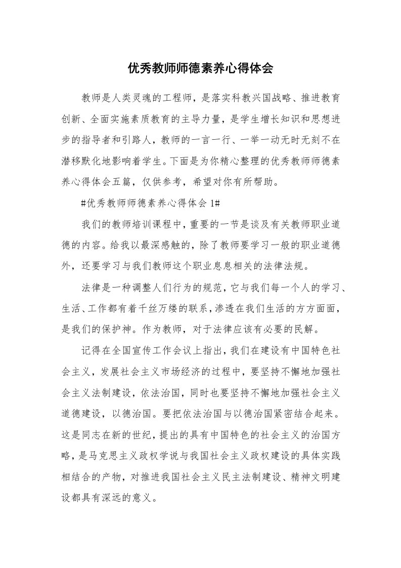 教学心得_优秀教师师德素养心得体会