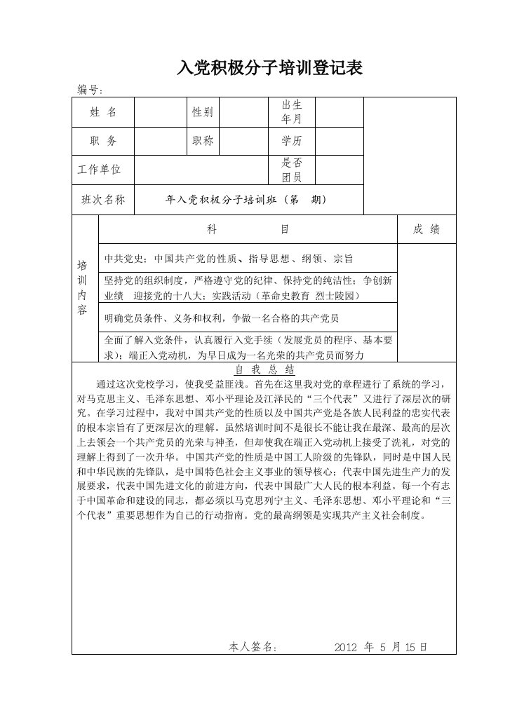 入党积极分子培训登记表(2)