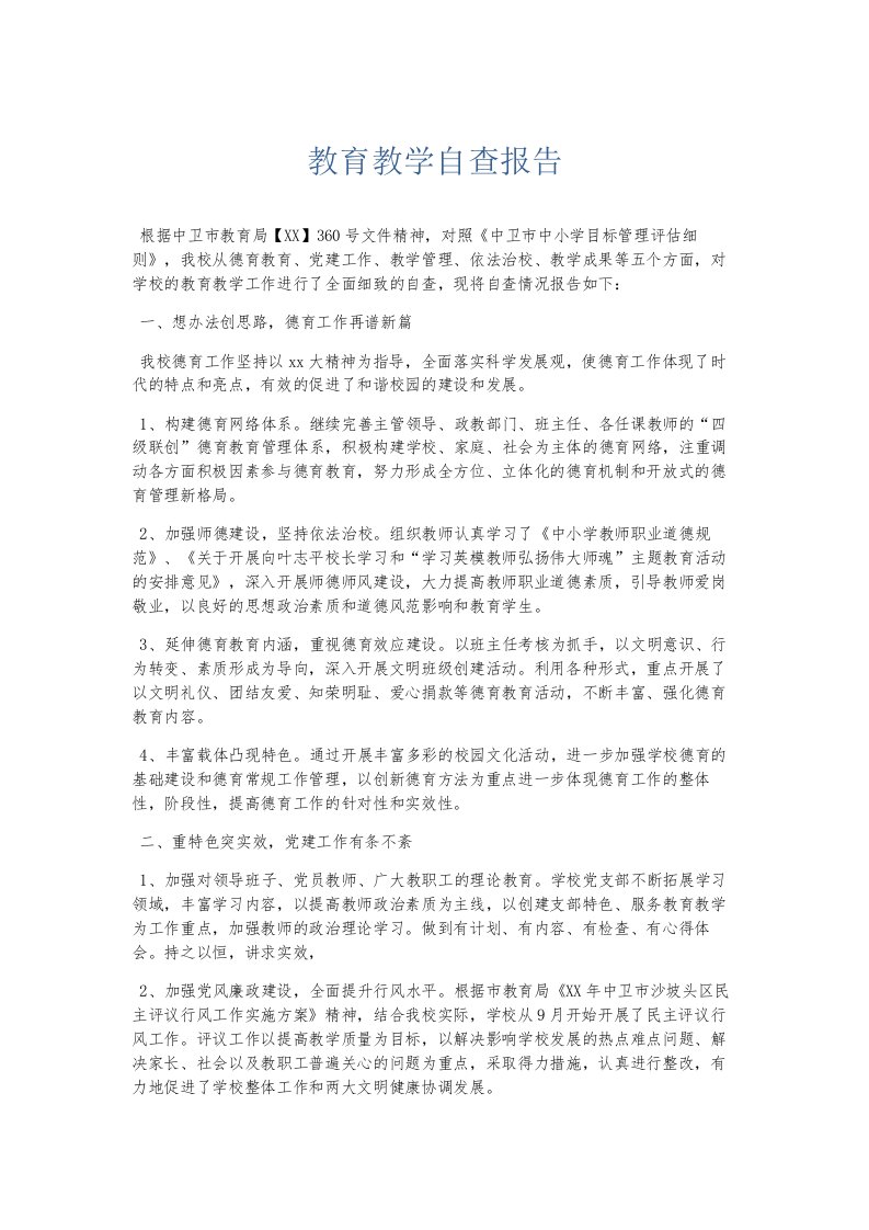 总结报告教育教学自查报告