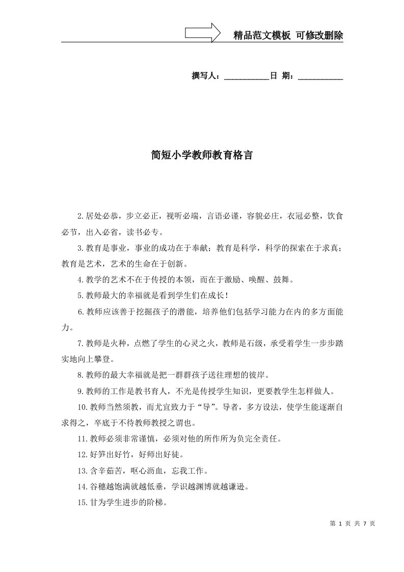 2022年简短小学教师教育格言