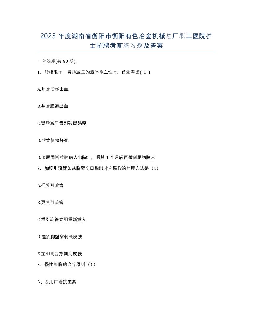 2023年度湖南省衡阳市衡阳有色冶金机械总厂职工医院护士招聘考前练习题及答案