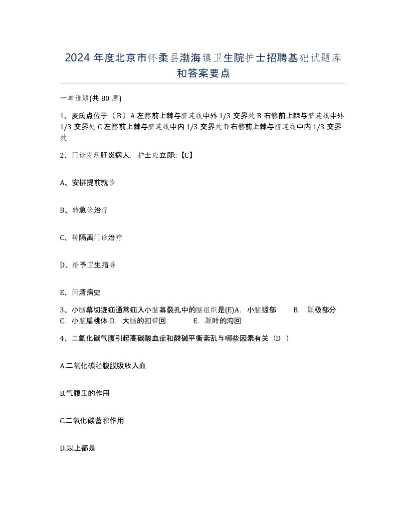 2024年度北京市怀柔县渤海镇卫生院护士招聘基础试题库和答案要点