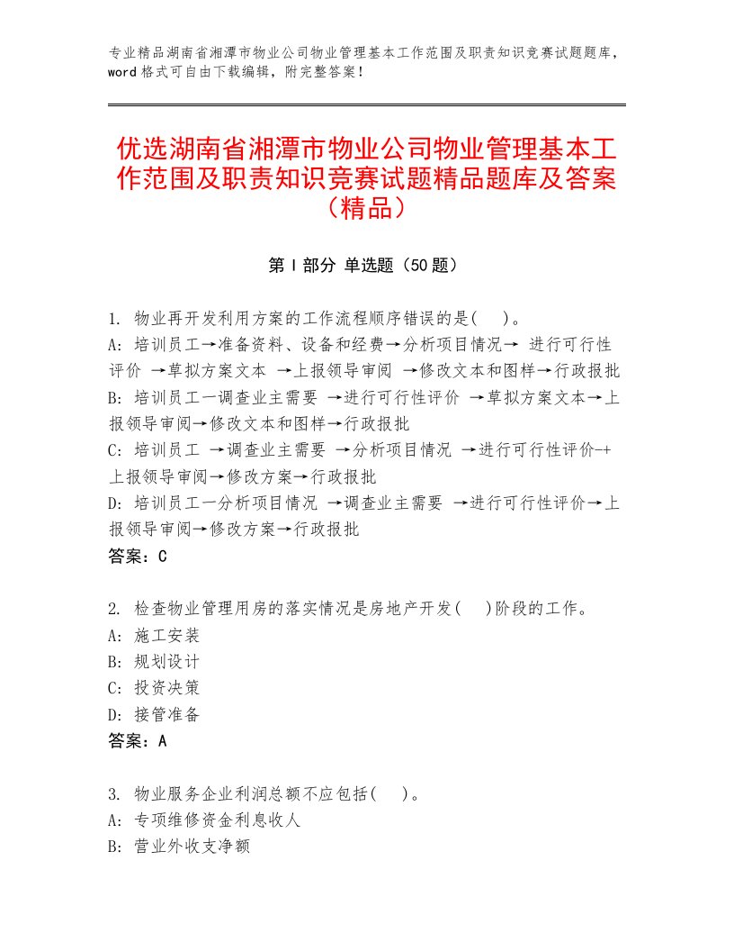 优选湖南省湘潭市物业公司物业管理基本工作范围及职责知识竞赛试题精品题库及答案（精品）